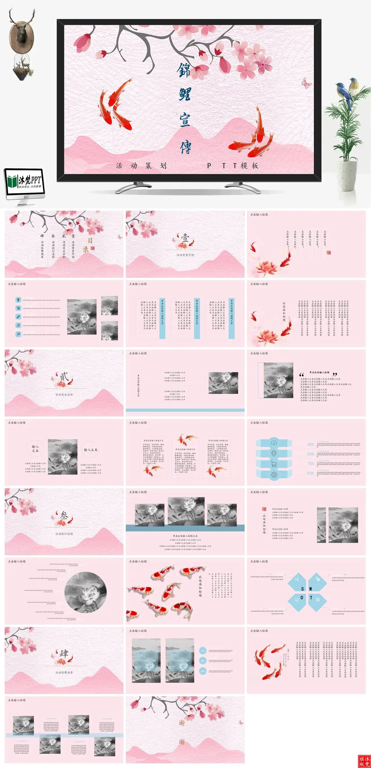 【0461】粉色系中国风动态锦鲤宣传活动策划PPT模板